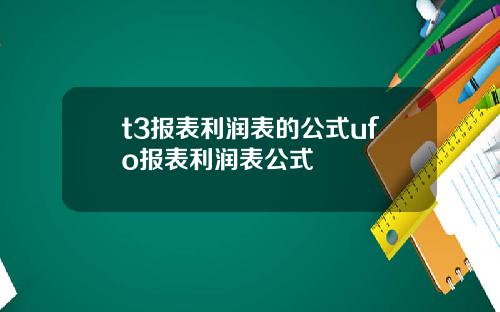t3报表利润表的公式ufo报表利润表公式