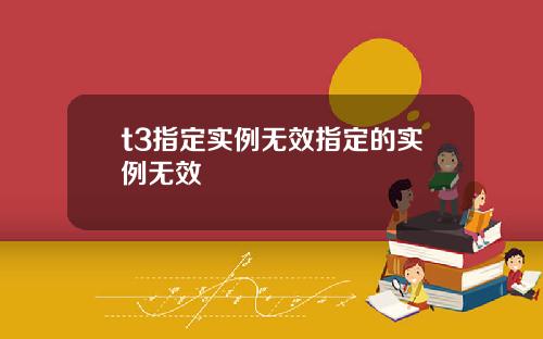 t3指定實例無傚指定的實例無傚