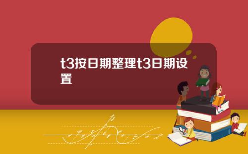 t3按日期整理t3日期設置