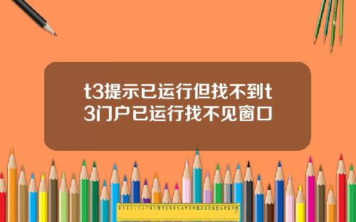 t3提示已運行但找不到t3門戶已運行找不見窗口