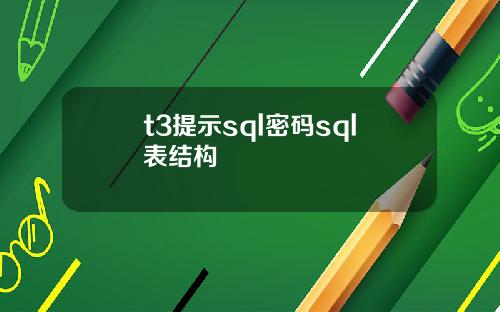 t3提示sql密码sql表结构