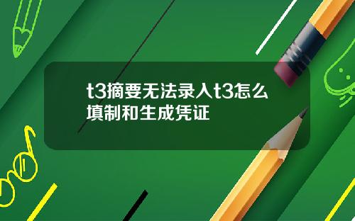 t3摘要無法錄入t3怎麽填制和生成憑証