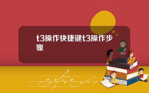 t3操作快捷键t3操作步骤