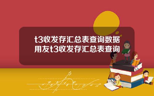 t3收发存汇总表查询数据用友t3收发存汇总表查询