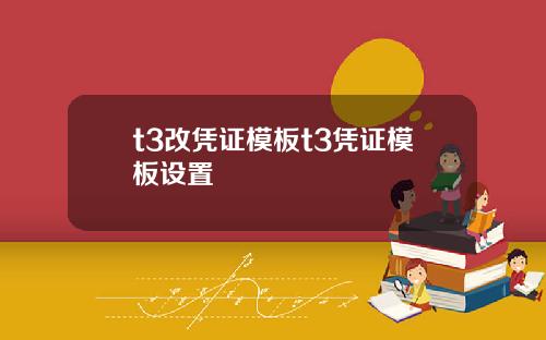 t3改凭证模板t3凭证模板设置