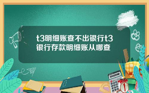 t3明細賬查不出銀行t3銀行存款明細賬從哪查