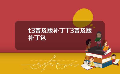 t3普及版補丁T3普及版補丁包