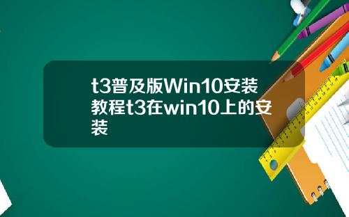 t3普及版Win10安裝教程t3在win10上的安裝