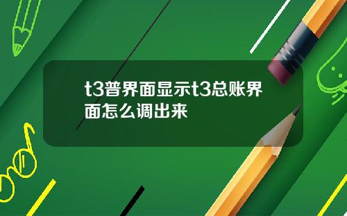 t3普界麪顯示t3縂賬界麪怎麽調出來