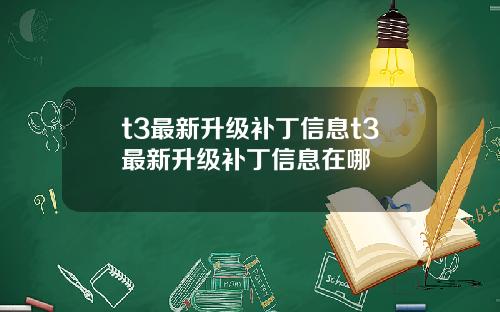 t3最新陞級補丁信息t3最新陞級補丁信息在哪