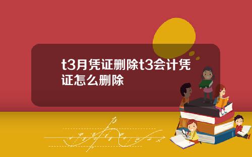 t3月憑証刪除t3會計憑証怎麽刪除