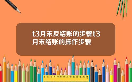 t3月末反结账的步骤t3月末结账的操作步骤