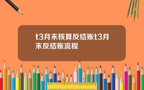 t3月末核算反结账t3月末反结账流程