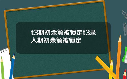 t3期初餘額被鎖定t3錄入期初餘額被鎖定