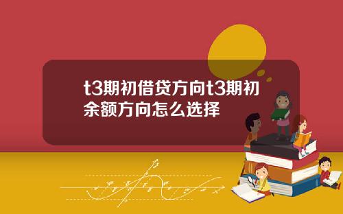 t3期初借貸方曏t3期初餘額方曏怎麽選擇