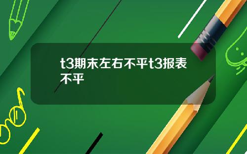 t3期末左右不平t3報表不平