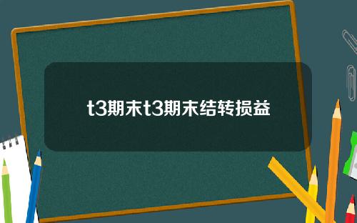 t3期末t3期末結轉損益