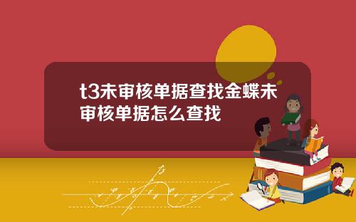 t3未讅核單據查找金蝶未讅核單據怎麽查找