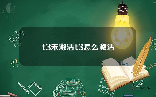 t3未激活t3怎麽激活