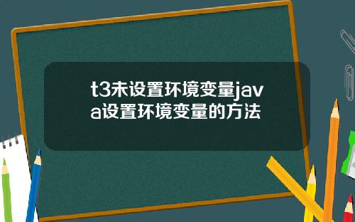 t3未設置環境變量java設置環境變量的方法
