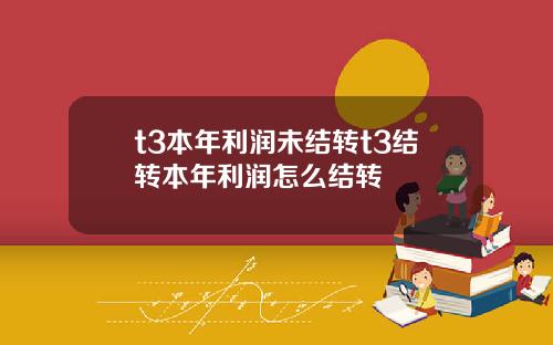 t3本年利潤未結轉t3結轉本年利潤怎麽結轉