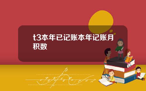 t3本年已記賬本年記賬月積數