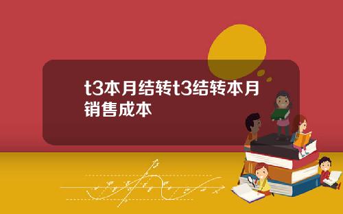 t3本月結轉t3結轉本月銷售成本