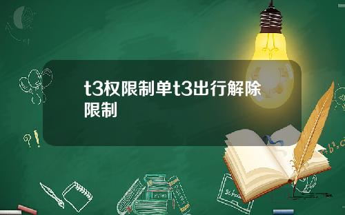t3權限制單t3出行解除限制