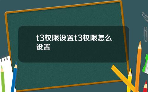 t3權限設置t3權限怎麽設置