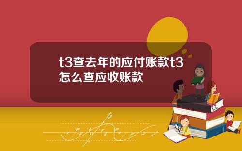 t3查去年的應付賬款t3怎麽查應收賬款