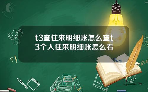 t3查往來明細賬怎麽查t3個人往來明細賬怎麽看