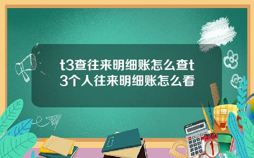 t3查往來明細賬怎麽查t3個人往來明細賬怎麽看