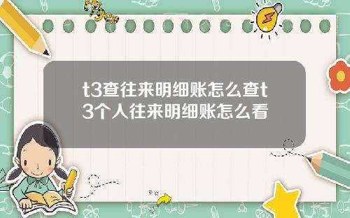 t3查往來明細賬怎麽查t3個人往來明細賬怎麽看