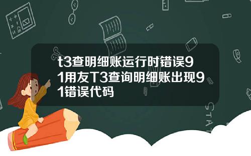 t3查明細賬運行時錯誤91用友T3查詢明細賬出現91錯誤代碼