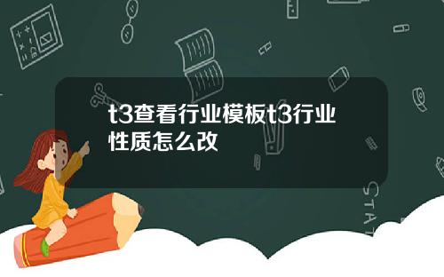t3查看行業模板t3行業性質怎麽改