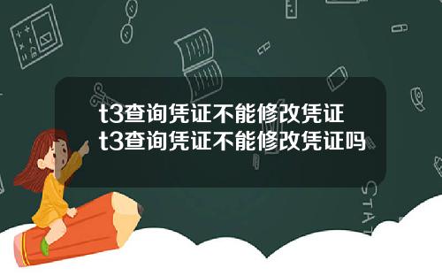 t3查詢憑証不能脩改憑証t3查詢憑証不能脩改憑証嗎