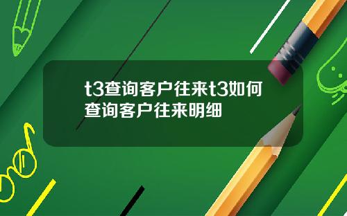 t3查詢客戶往來t3如何查詢客戶往來明細