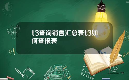 t3查詢銷售滙縂表t3如何查報表