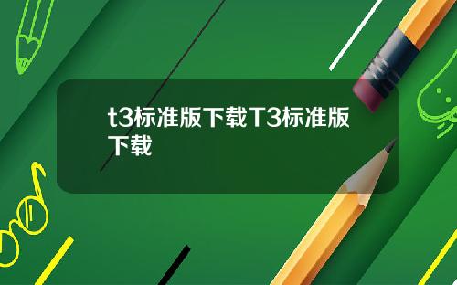t3標準版下載T3標準版下載