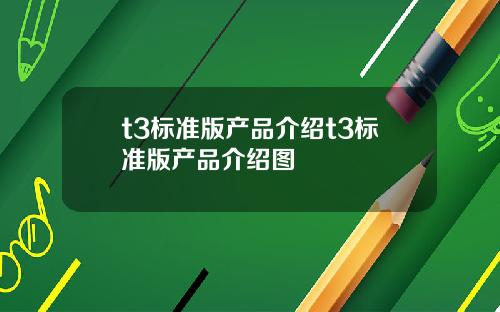 t3標準版産品介紹t3標準版産品介紹圖