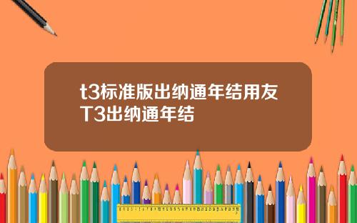 t3標準版出納通年結用友T3出納通年結