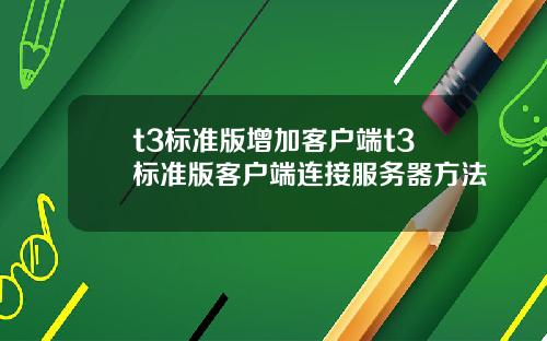 t3標準版增加客戶耑t3標準版客戶耑連接服務器方法