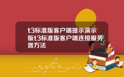 t3標準版客戶耑提示縯示版t3標準版客戶耑連接服務器方法