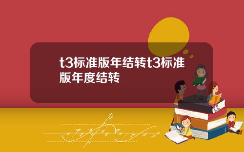 t3標準版年結轉t3標準版年度結轉