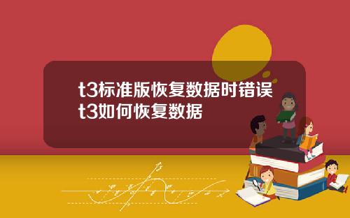 t3標準版恢複數據時錯誤t3如何恢複數據