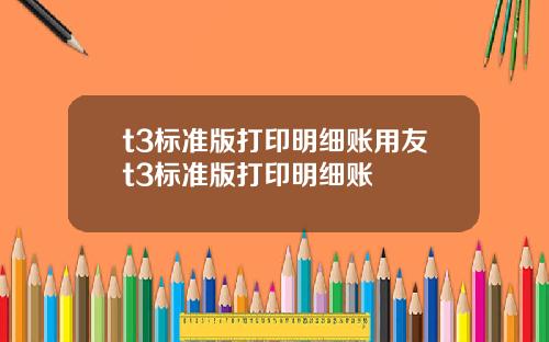 t3標準版打印明細賬用友t3標準版打印明細賬