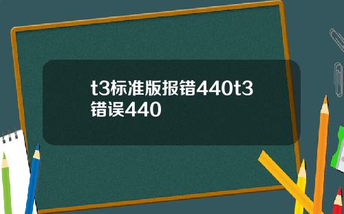 t3標準版報錯440t3錯誤440
