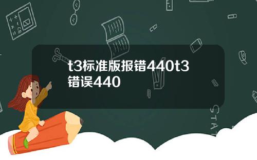 t3標準版報錯440t3錯誤440