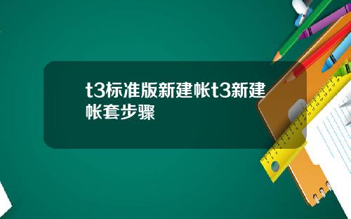 t3标准版新建帐t3新建帐套步骤