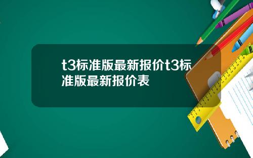 t3標準版最新報價t3標準版最新報價表